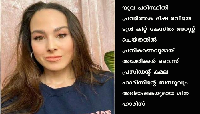 കേന്ദ്ര സർക്കാർ എന്തിനാണ് ആക്റ്റിവിസ്റ്റുകളെ നിശബ്ദരാക്കാൻ ശ്രമിക്കുന്നതെന്ന് മീന ഹാരിസ്