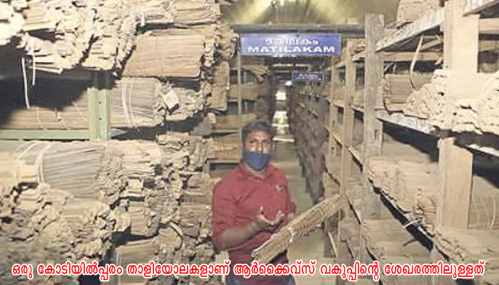 രാജ്യത്തെ ആദ്യ താളിയോല രേഖാ മ്യൂസിയം തലസ്ഥാനത്ത് ഒരുങ്ങുന്നു
