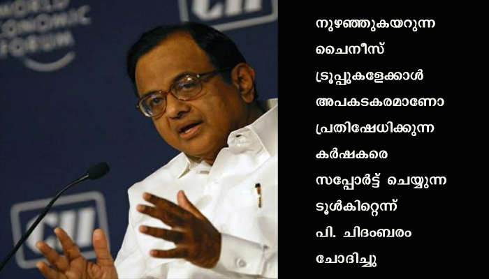 ‘നുഴഞ്ഞുകയറുന്ന ചൈനീസ് ട്രൂപ്പുകളേക്കാള്‍ അപകടകരമാണോ പാവം കര്‍ഷകരെ പിന്തുണക്കുന്ന ടൂള്‍കിറ്റ്,  ദിഷ രവിയുടെ അറസ്റ്റില്‍ പി.ചിദംബരം