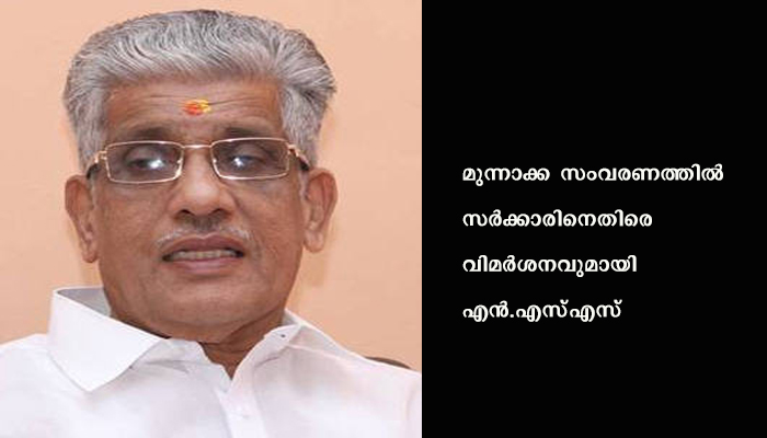 സര്‍ക്കാരിനെതിരെ വിമര്‍ശനവുമായി എന്‍എസ്എസ്