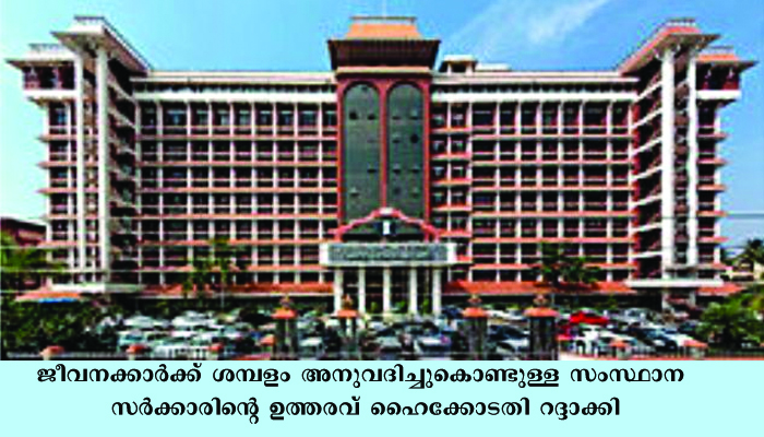 പൊതുപണിമുടക്കില്‍ പങ്കെടുത്ത സര്‍ക്കാര്‍ ജീവനക്കാര്‍ക്ക് ശമ്പളം നല്‍കേണ്ടതില്ലെന്ന് ഹൈക്കോടതി