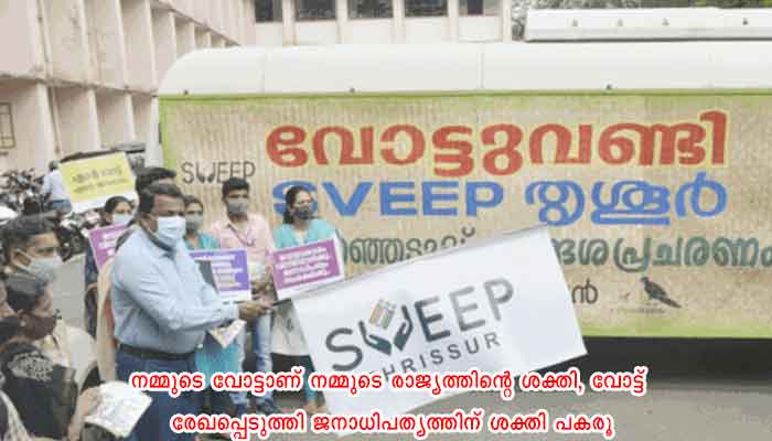 വോട്ട് വണ്ടി യാത്രയ്ക്ക് ജില്ലയിൽ തുടക്കമായി