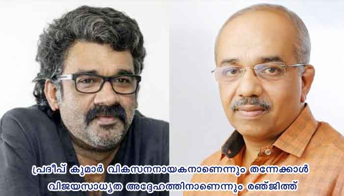 രഞ്ജിത്ത് പിൻമാറിയെന്ന് റിപ്പോർട്, കോഴിക്കോട് നോർത്തിൽ എല്‍ഡിഎഫ് സ്ഥാനാര്‍ത്ഥിയായി എ പ്രദീപ്കുമാർ വീണ്ടുമെത്തിയേക്കും
