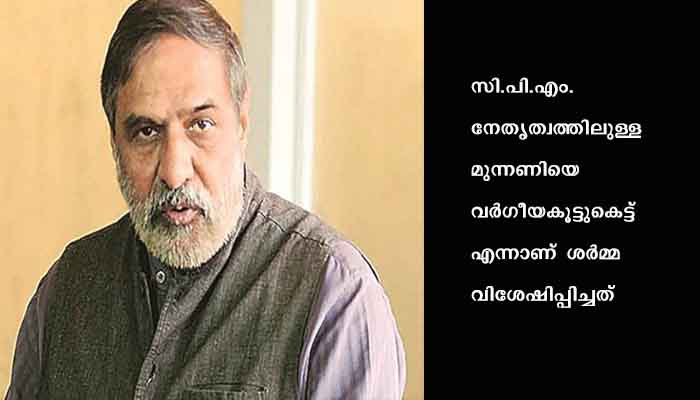 ഐ.എസ്.എഫ്. സഖ്യം വര്‍ഗീയകൂട്ടുകെട്ടെന്ന് ആനന്ദ് ശര്‍മ: ബംഗാള്‍ കോണ്‍ഗ്രസില്‍ അടി