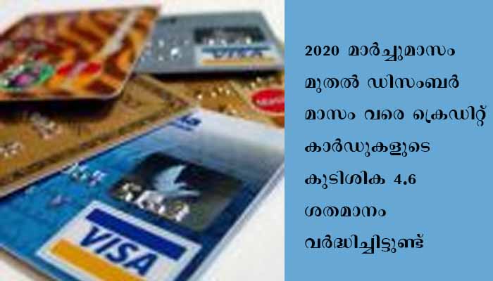 ക്രെഡിറ്റ്‌ കാര്‍ഡുകള്‍ സ്വന്തമാക്കുന്നതിനുളള മാനദണ്ഡങ്ങള്‍ കര്‍ശനമാക്കുന്നു