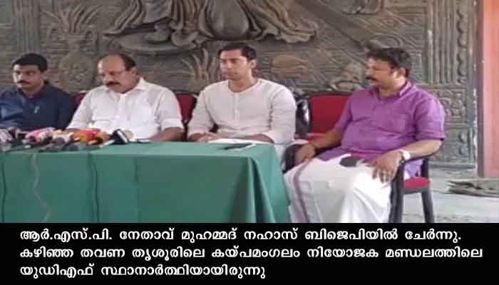 ആര്‍എസ്പി നേതാവ് ബിജെപിയില്‍