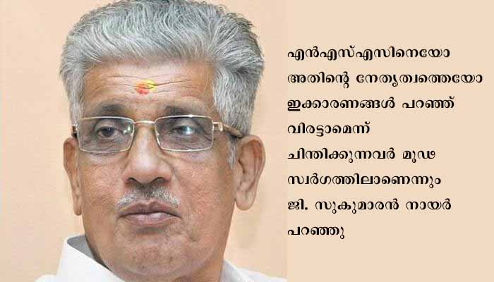 എൻ എസ് എസ്സും സർക്കാരും നേർക്കുനേർ, വിരട്ടാമെന്നു കരുതേണ്ടെന്ന് സുകുമാരൻ നായർ