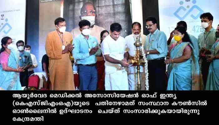 ആരോഗ്യ പ്രശ്‌നങ്ങളില്‍ ആയുര്‍വേദത്തിന് പ്രസക്തിയേറിയതായി കേന്ദ്ര ആയുഷ്  മന്ത്രി ശ്രീപദ് യശോ നായിക്