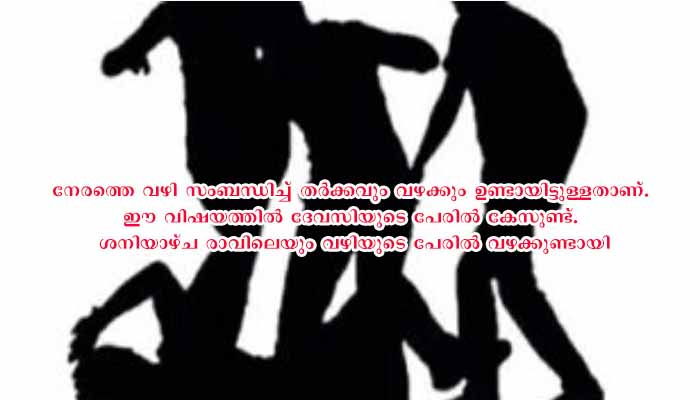 വഴിതര്‍ക്കം അടിപിടിയായി,  പരിക്കേറ്റ അറുപതുകാരന്‍ ആശുപത്രിയില്‍ മരിച്ചു