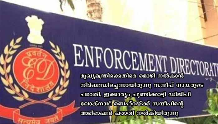 എൻഫോഴ്‌സ്‌മെന്റ് ഡയറക്ടറേറ്റിനെതിരെ വീണ്ടും കേസെടുത്ത് ക്രൈംബ്രാഞ്ച്,  നടപടി സ്വർണക്കടത്ത് കേസിലെ പ്രതി സന്ദീപ് നായരുടെ അഭിഭാഷകൻ നൽകിയ പരാതിയിൽ