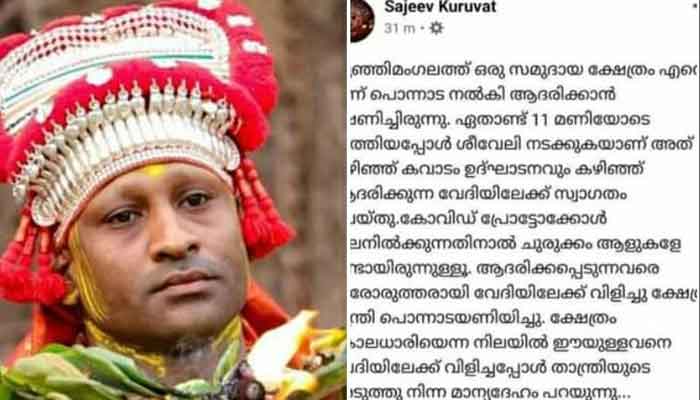 കണ്ണൂർ : ഫോക് ലോർ അക്കാദമി അവാർഡ് ജേതാവിന് ജാതി അധിക്ഷേപം