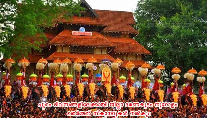 തൃശൂര്‍ പൂരം സുരക്ഷിതമായി നടത്താന്‍ വിപുലമായ ഒരുക്കങ്ങളുമായി ജില്ലാ ഭരണകൂടം