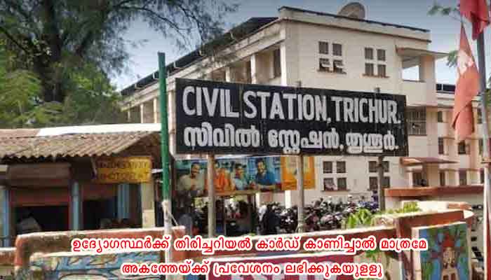 തൃശ്ശൂർ: സിവില്‍ സ്റ്റേഷനില്‍ കര്‍ശന നിയന്ത്രണം
