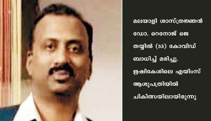 മലയാളി ശാസ്ത്രജ്ഞന്‍ ഡോ. റെനോജ് ജെ.തയ്യില്‍ കോവിഡ് ബാധിച്ച് മരിച്ചു