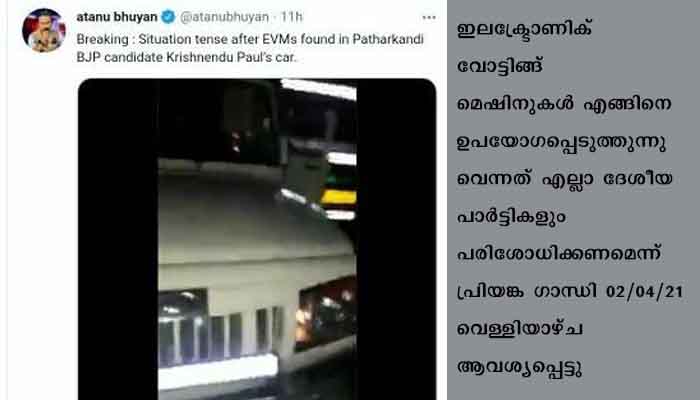 അസമില്‍ വോട്ടിങ്ങ് മെഷിന്‍ ബി.ജെ.പി സ്ഥാനാർത്ഥിയുടെ കാറില്‍, നടപടിയാവശ്യപ്പെട്ട് പ്രിയങ്കാ ഗാന്ധി