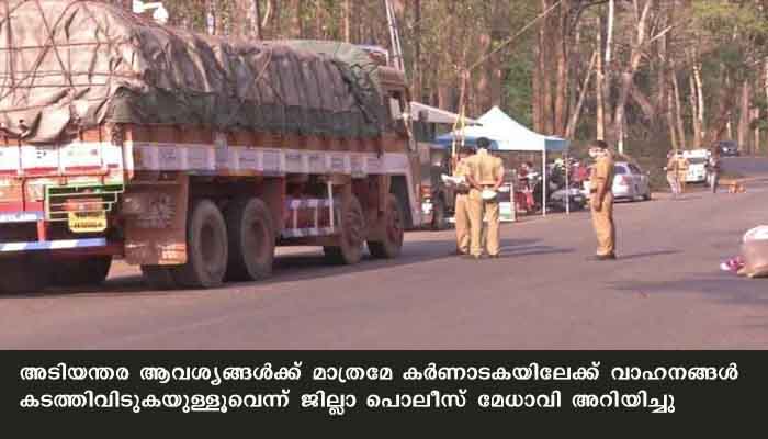 കർണാടകയിൽ രണ്ടാഴ്ചത്തേക്ക് ലോക്ഡൗൺ, കേരളത്തിൽ നിന്ന് പ്രവേശനമുളളത് ചരക്ക് വാഹനങ്ങൾക്കു മാത്രം