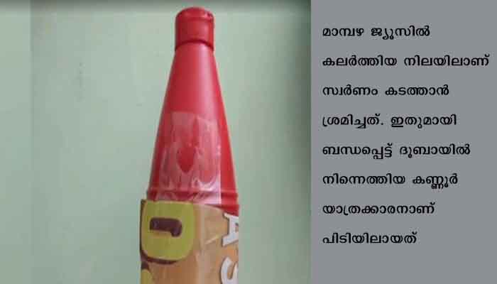 നെടുമ്പാശേരിയില്‍ ദ്രാവകരൂപത്തില്‍ കടത്തിയ സ്വര്‍ണം പിടിച്ചു