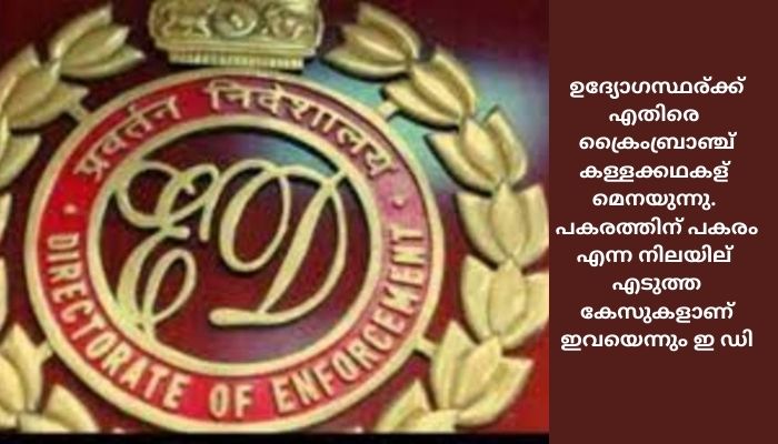 ക്രൈംബ്രാഞ്ചിന് എതിരെ കോടതിയലക്ഷ്യ നടപടി സ്വീകരിക്കണമെന്ന് എന്‍ഫോഴ്‌സ്‌മെന്റ് ഡയറക്ടറേറ്റ് ഹൈക്കോടതിയില്&#x200d