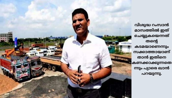 ഓക്‌സിജന്‍ എത്തിച്ച വകയിലുള്ള 85 ലക്ഷം രൂപ  വേണ്ടെന്നുവച്ച് നാഗ്പൂരിലെ പ്രമുഖ ട്രാന്‍സ്‌പോര്‍ട്ടറായ പ്യാരെ ഖാന്‍