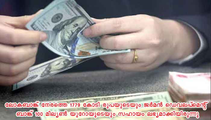 തിരുവനന്തപുരം: റിസൈലന്റ് കേരള വികസന പദ്ധതിക്ക് 250 മില്യൺ യു. എസ് ഡോളറിന്റെ സഹായം