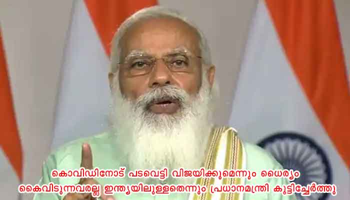 കൊവിഡ് രോഗവ്യാപനം നിയന്ത്രിക്കാൻ സാധ്യമായതെല്ലാം ചെയ്യുന്നുണ്ടെന്ന് പ്രധാനമന്ത്രി നരേന്ദ്രമോദി