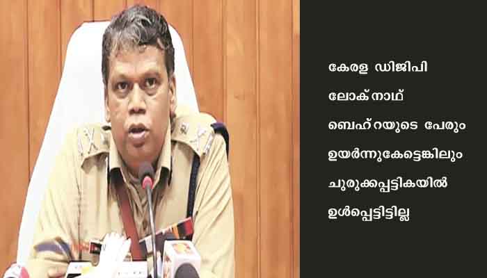 സിബിഐ ഡയറക്ടറുടെ ചുരുക്കപട്ടികയില്‍ ലോക്‌നാഥ്‌ ബെഹ്‌റ ഇല്ല