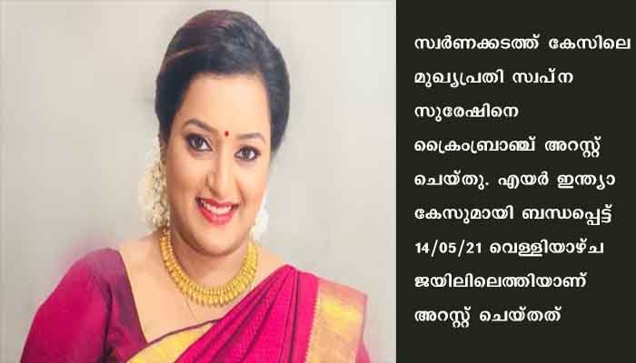 എയര്‍ ഇന്ത്യാ ജീവനക്കാരനെതിരെ വ്യാജ പരാതികള്‍ ചമച്ചതായുള്ള കേസ്; സ്വപ്‌ന സുരേഷിനെ ക്രൈംബ്രാഞ്ച് അറസ്റ്റ് ചെയ്തു