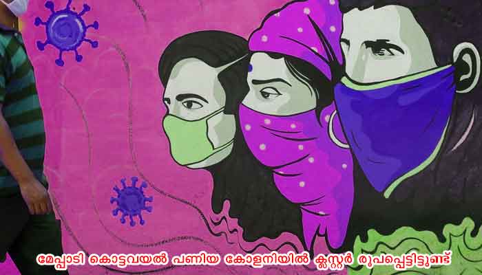 വയനാട്: സമ്പര്‍ക്ക വ്യാപനത്തില്‍ ജാഗ്രത പാലിക്കണം