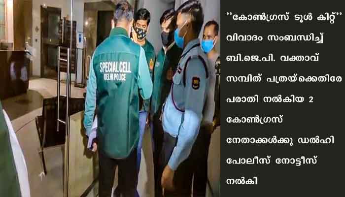 ടൂള്‍കിറ്റ് വിവാദം: കോണ്‍ഗ്രസ് നേതാക്കന്മാര്‍ക്ക് നോട്ടീസ്