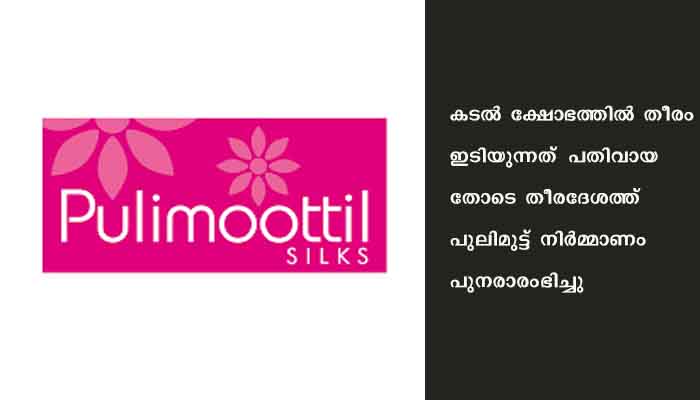 തീരത്ത്‌ പുലിമുട്ട്‌ നിര്‍മ്മിക്കാന്‍ ഒരുകോടി രൂപ കൂടി