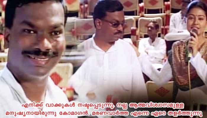 ജന്മനാ കാഴ്ചയില്ലാത്ത കോമാഗൻ ഇരുട്ടിന്റെ ലോകത്തേക്ക് യാത്രയായി