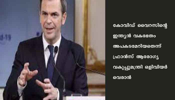 കോവിഡ് വൈറസിന്റെ ഇന്ത്യന്‍ വകഭേതം അപകടമേറിയതെന്ന് ഒളിവിയര്‍ വെരാന്‍