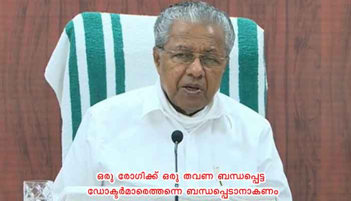 തിരുവനന്തപുരം: വിക്ടേഴ്സ് ചാനൽ വഴി കോവിഡ് രോഗികൾക്ക് ഫോൺ ഇൻ കൺസൾട്ടേഷൻ- മുഖ്യമന്ത്രി