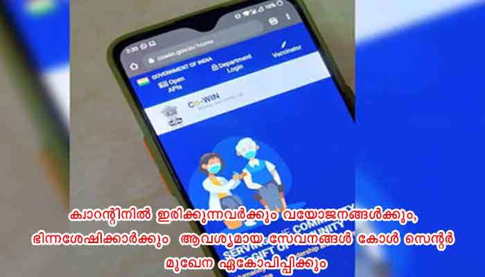 ആലപ്പുഴ: വയോജനങ്ങൾക്ക് ആശ്വാസമേകി വാക്‌സിനേഷൻ  രജിസ്‌ട്രേഷൻ കേന്ദ്രവും കോൾ സെന്ററുകളും