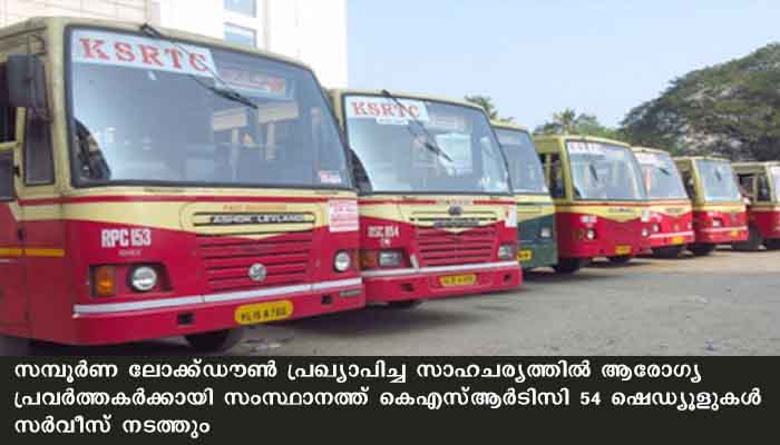 ആരോഗ്യ പ്രവര്‍ത്തകര്‍ക്കായി കെഎസ്ആര്‍ടിസി പ്രത്യേക സര്‍വീസ് നടത്തുന്നു