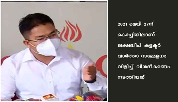 ലക്ഷദ്വീപ്‌ കളക്ടറുടെ വിശദീകരണം തളളി സര്‍വകക്ഷി യോഗം