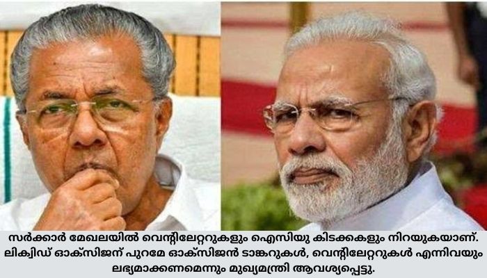 ആയിരം ടണ്‍ ലിക്വിഡ് ഓക്‌സിജന്‍ അനുവദിക്കണം;  പ്രധാനമന്ത്രിക്ക് കത്തയച്ച് മുഖ്യമന്ത്രി പിണറായി വിജയന്‍