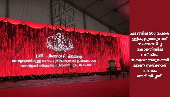 സത്യപ്രതിജ്ഞ ചടങ്ങിൽ 500 പേർ ഉണ്ടായേക്കില്ല ,ഒരുക്കിയത് പകുതി കസേരകൾ മാത്രം