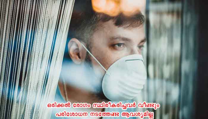 ആലപ്പുഴ: കോവിഡ് ചികിത്സയിൽ കഴിയുന്നവർ വീണ്ടും പരിശോധനയ്ക്ക് പുറത്തിറങ്ങരുത്