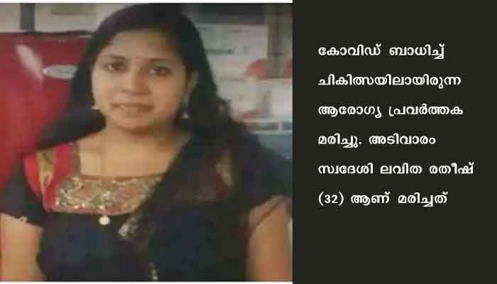 ആരോഗ്യ പ്രവര്‍ത്തക കോവിഡ്‌ ബാധിച്ച്‌ മരിച്ചു