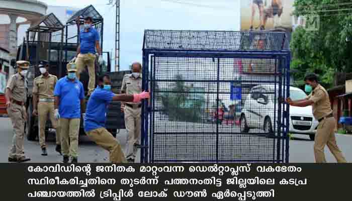 പത്തനംതിട്ട കടപ്രയില്‍ ട്രിപ്പിള്‍ ലോക്ക്‌ ഡൗണ്‍