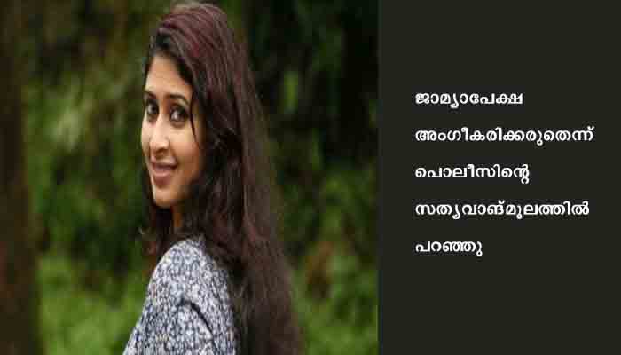 ഐഷ സുൽത്താന സമർപ്പിച്ച ജാമ്യാപേക്ഷയെ എതിർത്തുകൊണ്ട് ലക്ഷദ്വീപ് പൊലീസ്