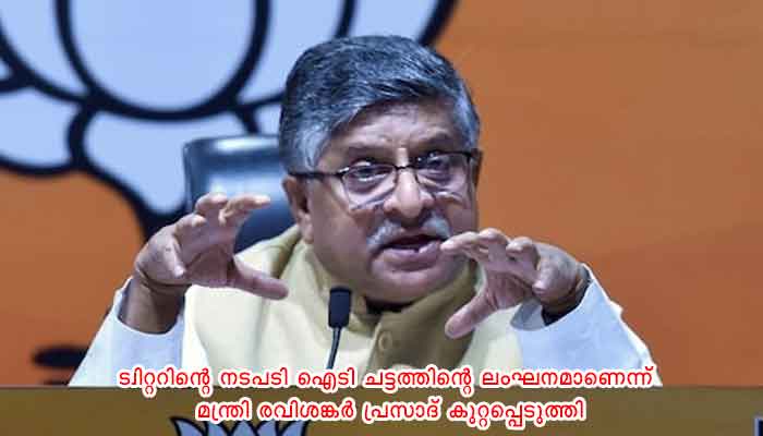 യുഎസ് കോപ്പി റൈറ്റ് ലംഘിച്ചു: ഐടി മന്ത്രിയുടെ അക്കൗണ്ട് മരവിപ്പിച്ച് ട്വിറ്റര്‍