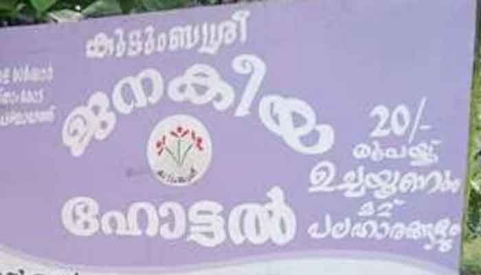 പത്തനംതിട്ട: ലോക്ഡൗണില്‍ ആശ്വാസമായി  ജനകീയ ഭക്ഷണശാലകള്‍