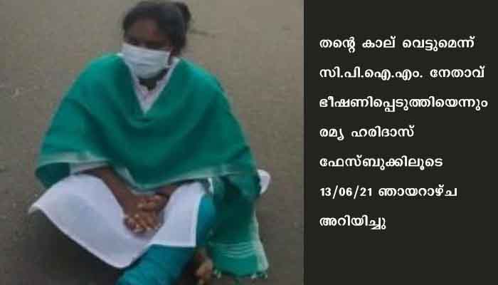 ‘ആലത്തൂര്‍ കയറിയാല്‍ കാല് വെട്ടുമെന്ന് ‘; സി.പി.ഐ.എം. നേതാവ് വധഭീഷണി മുഴക്കിയെന്ന് രമ്യ ഹരിദാസ് എം.പി