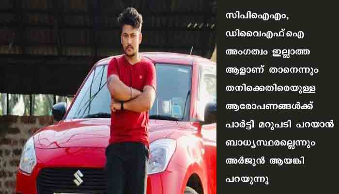 തനിക്കെതിരായ ആരോപണങ്ങളിൽ സി പി എമ്മിന് പങ്കില്ലെന്ന് ക്വട്ടേഷൻ സംഘത്തലവൻ അർജുൻ ആയങ്കി