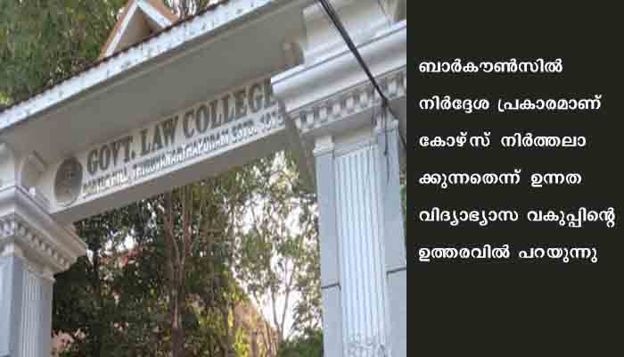 തിരുവനന്തപുരം ഗവ. ലോ കോളേജില്‍ സായാഹ്ന എല്‍എല്‍ബി കോഴ്‌സ്‌ നിര്‍ത്തലാക്കുന്നു