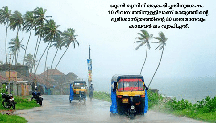 തെക്കുപടിഞ്ഞാറൻ കാലവർഷം രാജ്യത്തിൻ്റെ 80 % പ്രദേശങ്ങളിലും എത്തിച്ചേർന്നതായി കാലാവസ്ഥാ നിരീക്ഷണ കേന്ദ്രം
