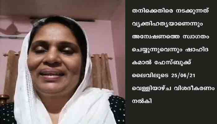 തന്റെ ഡോക്ട്രേറ്റ് വ്യാജമാണെന്ന പരാതിയില്‍ വിശദീകരണവുമായി വനിതാ കമ്മീഷന്‍ അംഗം ഷാഹിദാ കമാല്‍