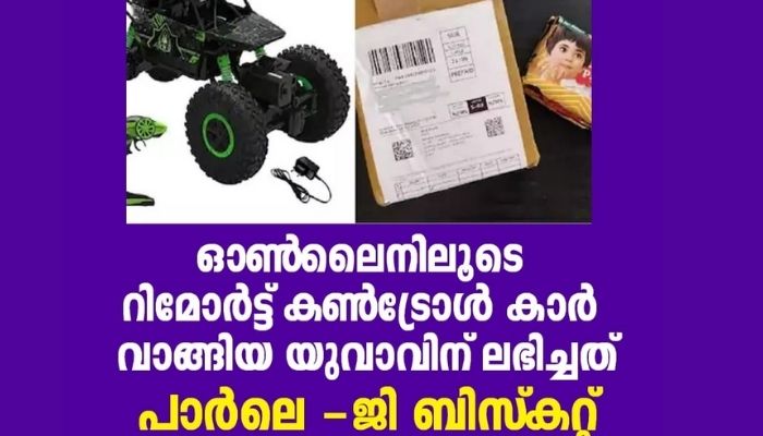 ഒാൺ​ലൈനിലൂടെ റിമോർട്ട്​ കൺട്രോൾ കാർ വാങ്ങിയ യുവാവിന്​ ലഭിച്ചത്​ പാർലെ -ജി ബിസ്​കറ്റ്​